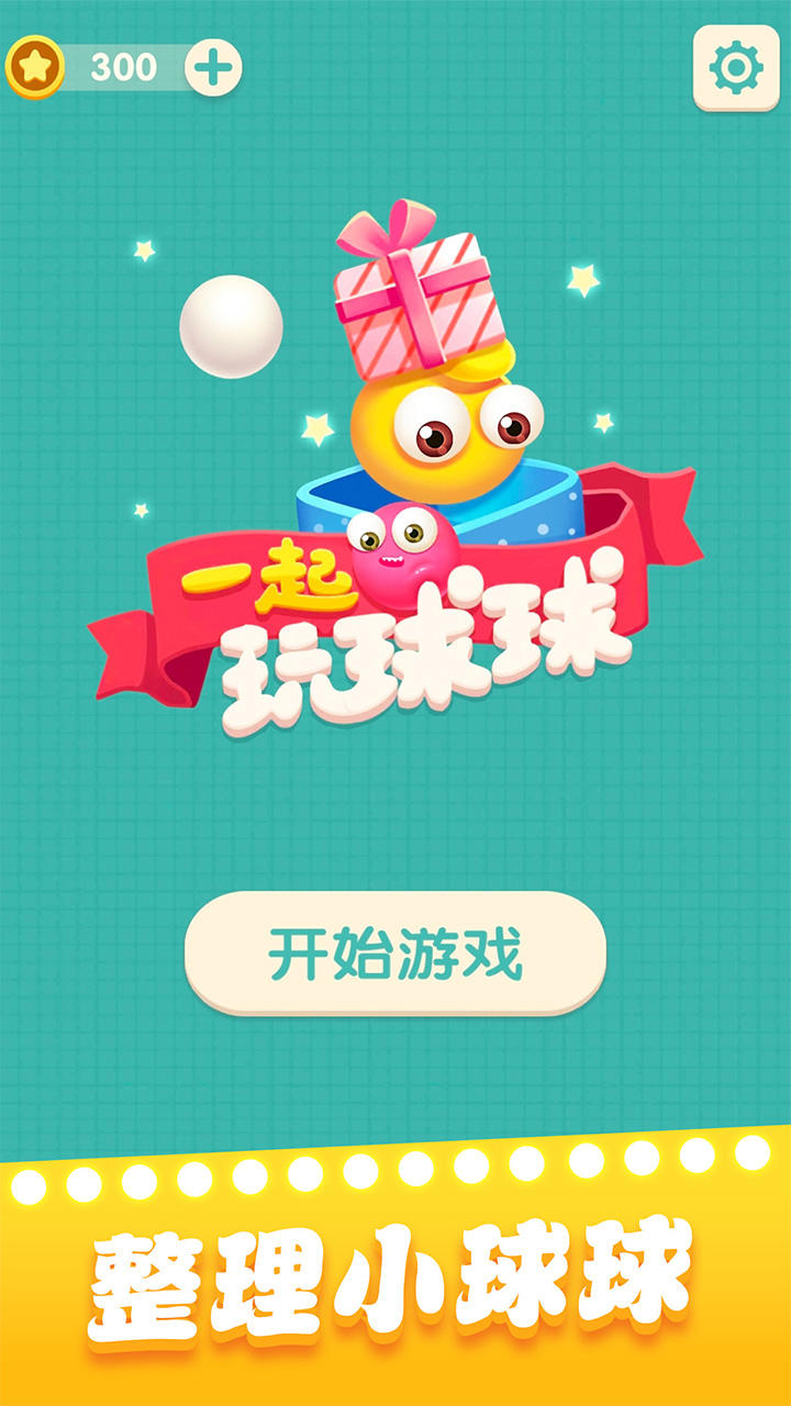 一起玩球球 게임 스크린샷