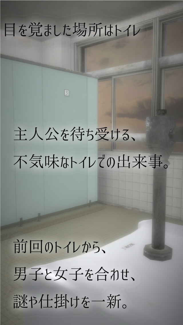 脱出ゲーム　新・学校のトイレからの脱出2 Game Screenshot