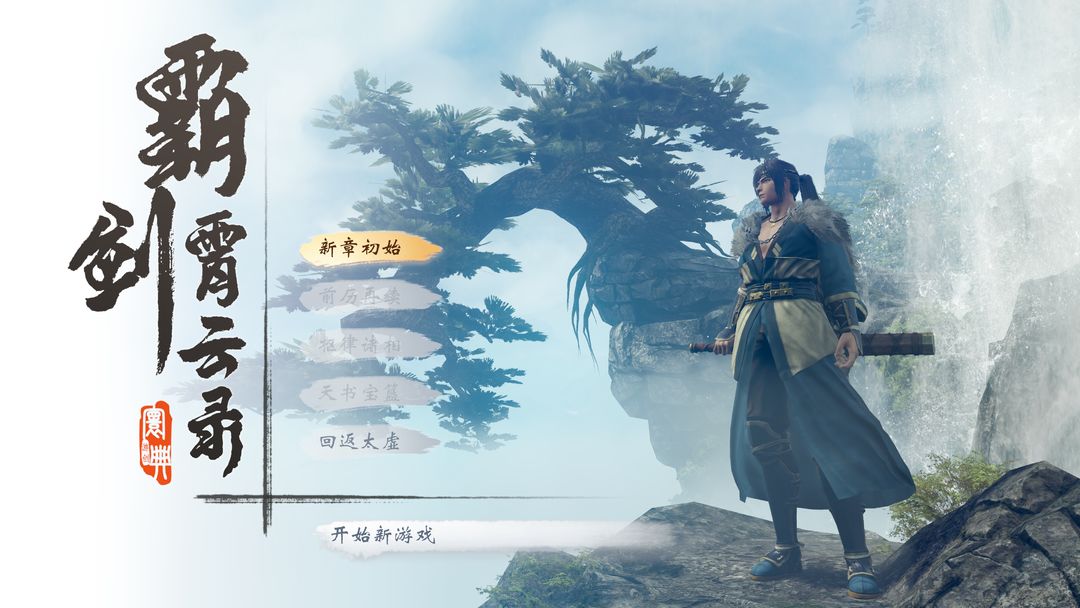 Screenshot of 霸剑霄云录