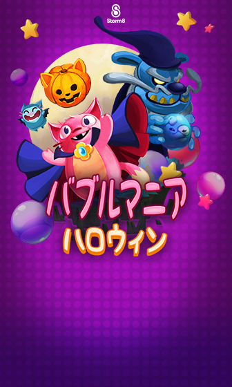 バブルマニア: ハロウィン ゲームのスクリーンショット