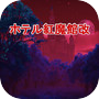 Icon of ホテル紅魔館改【東方放置貯蓄ゲー】