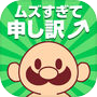 Icon of おいザコ！俺を開放してみろよ？
