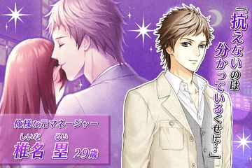 純愛×強引 女性向け恋愛ゲーム無料!人気乙ゲー Game Screenshot