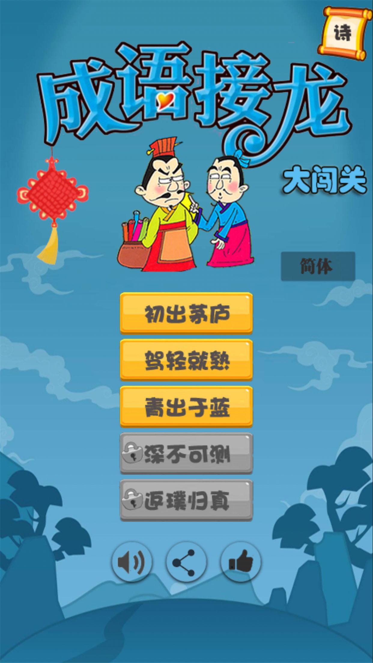 成语接龙闯关 Game Screenshot
