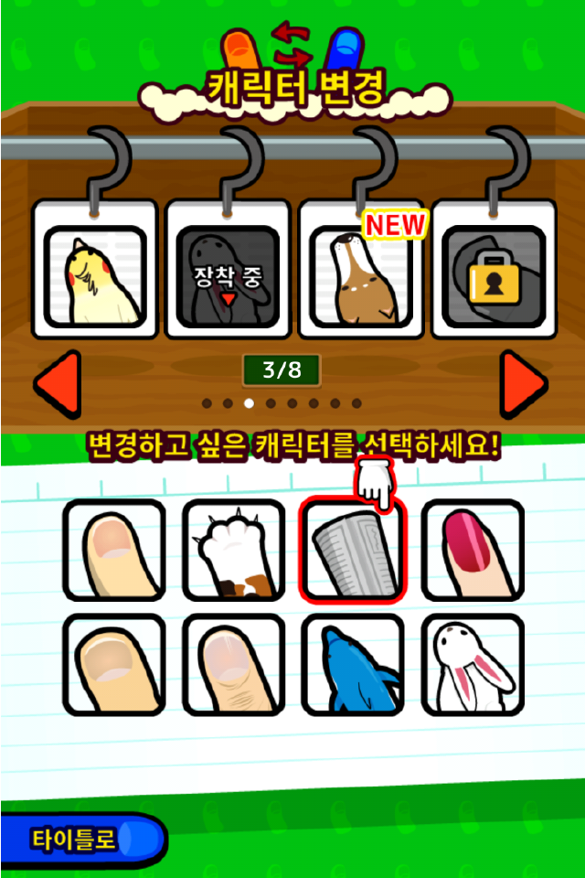 Screenshot of 대전! 디지털 핑거 씨름 : 엄지 손가락 대전