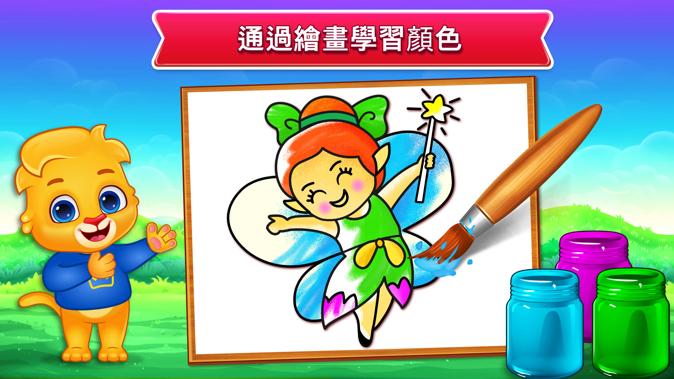 顏色和形狀: 填色遊戲 遊戲截圖