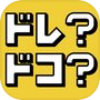 【ドレ？ドコ？】 絵で解く謎解き パズル ゲーム