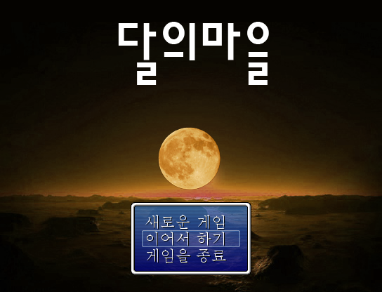 달의마을 [쯔꾸르] Game Screenshot