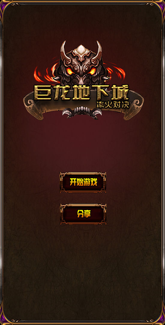 巨龙地下城 screenshot game