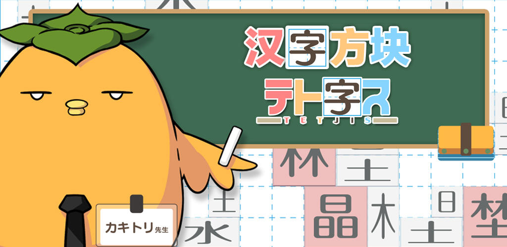 Banner of Tetojisu ~Juego de rompecabezas de kanji que cae~ 1.6