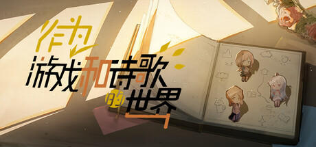 Banner of 作为游戏和诗歌的世界 