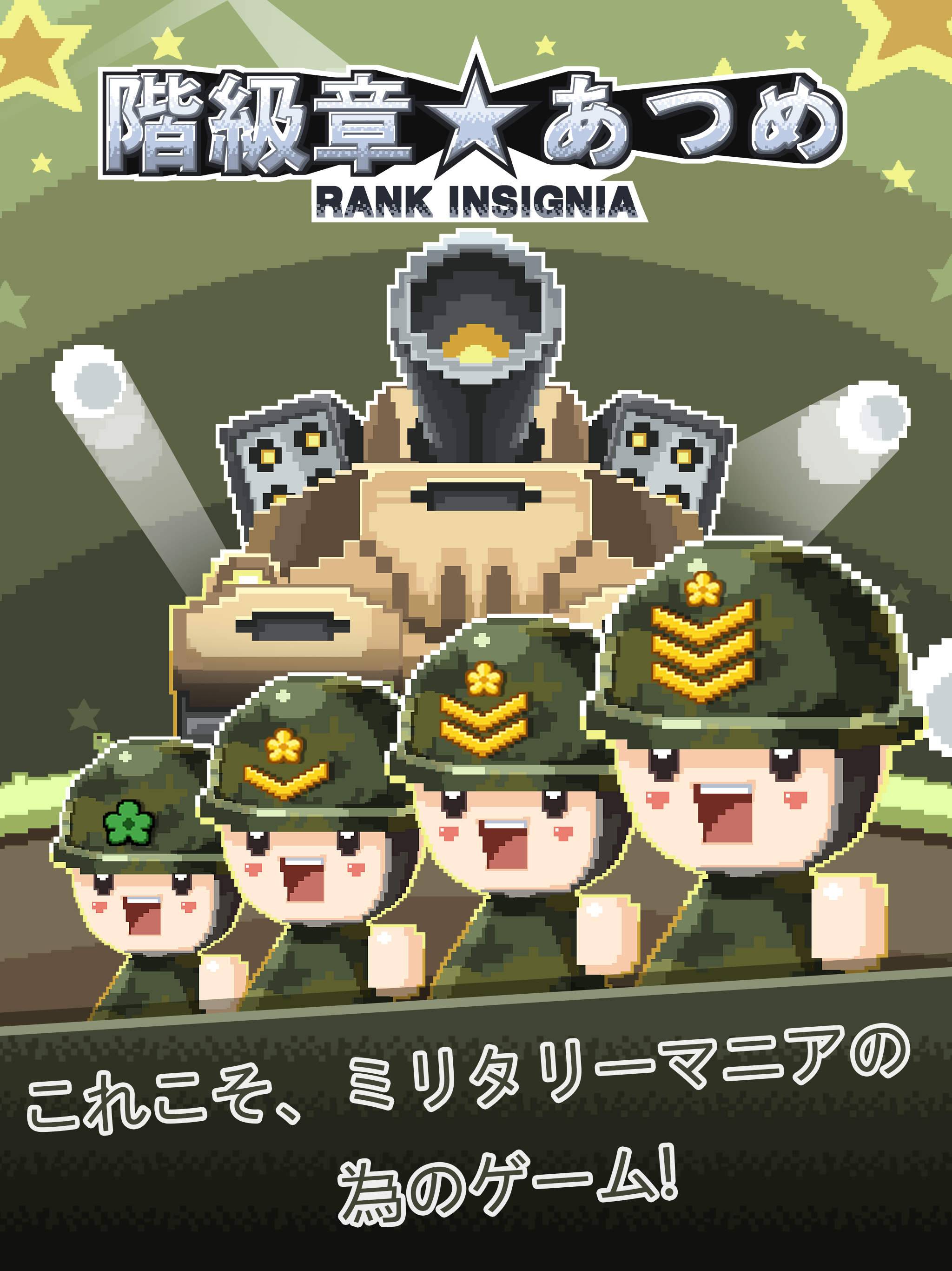 階級章あつめ (Rank Insignia) ゲームのスクリーンショット