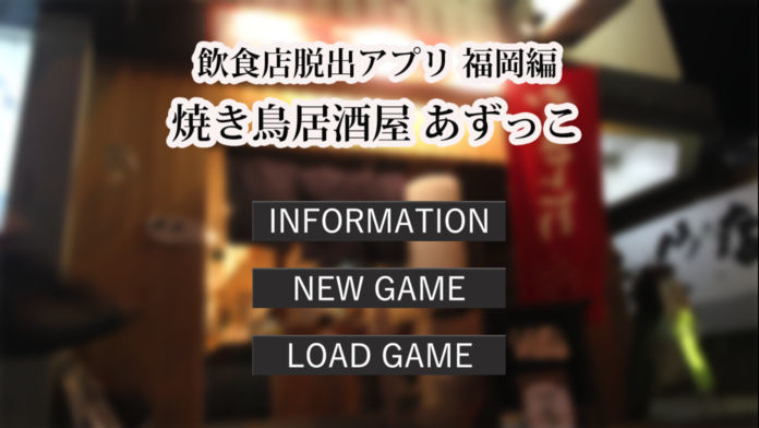 Screenshot of リアルx脱出アプリ 居酒屋あずっこ