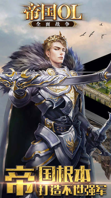 帝国OL：全面战争 Game Screenshot