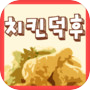 Icon of 치킨덕후퀴즈