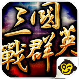 三國戰群英