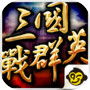 三國戰群英