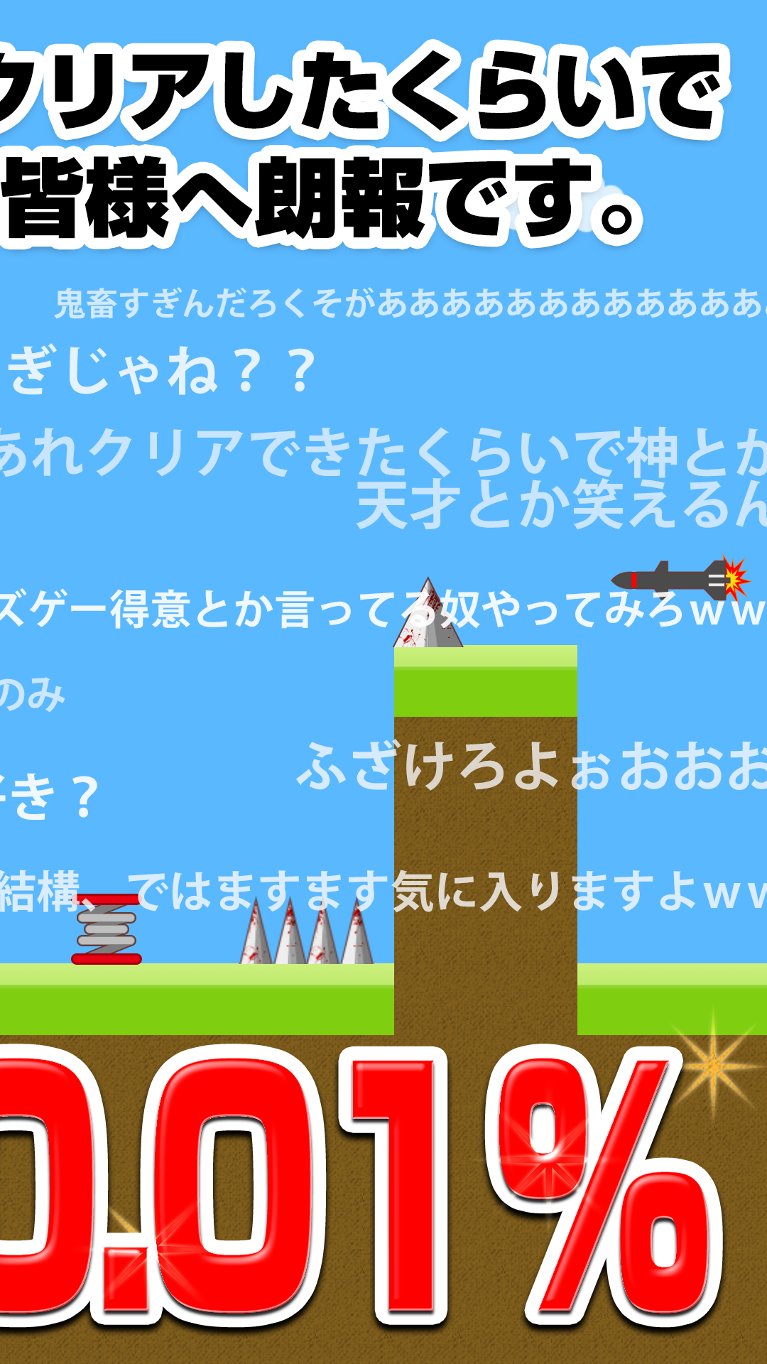 クリアしてみろよ？ ゲームのスクリーンショット