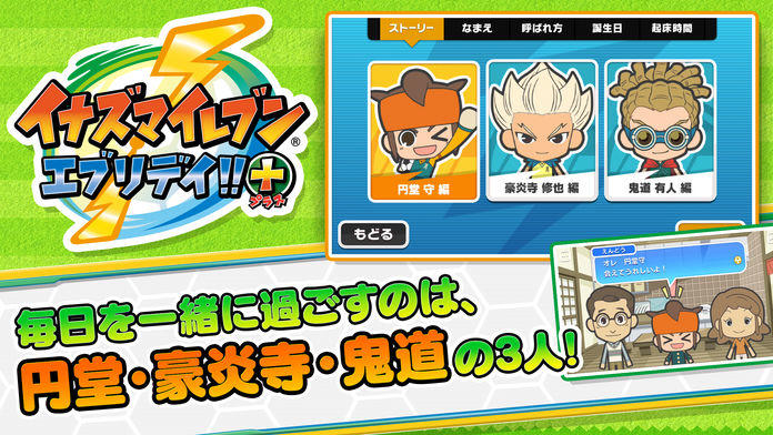 イナズマイレブン エブリデイ!!＋（プラス） Game Screenshot