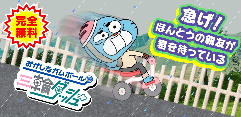 Banner of Crazy gumball tricycle dash 1.0.0
