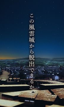 Скриншот игры 脱出ゲーム 風雲城からの脱出
