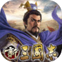 Icon of 新三國志：コーエーテクモゲームス完全監修