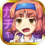 シナリオ系ガチャゲーム がちゃぶ!