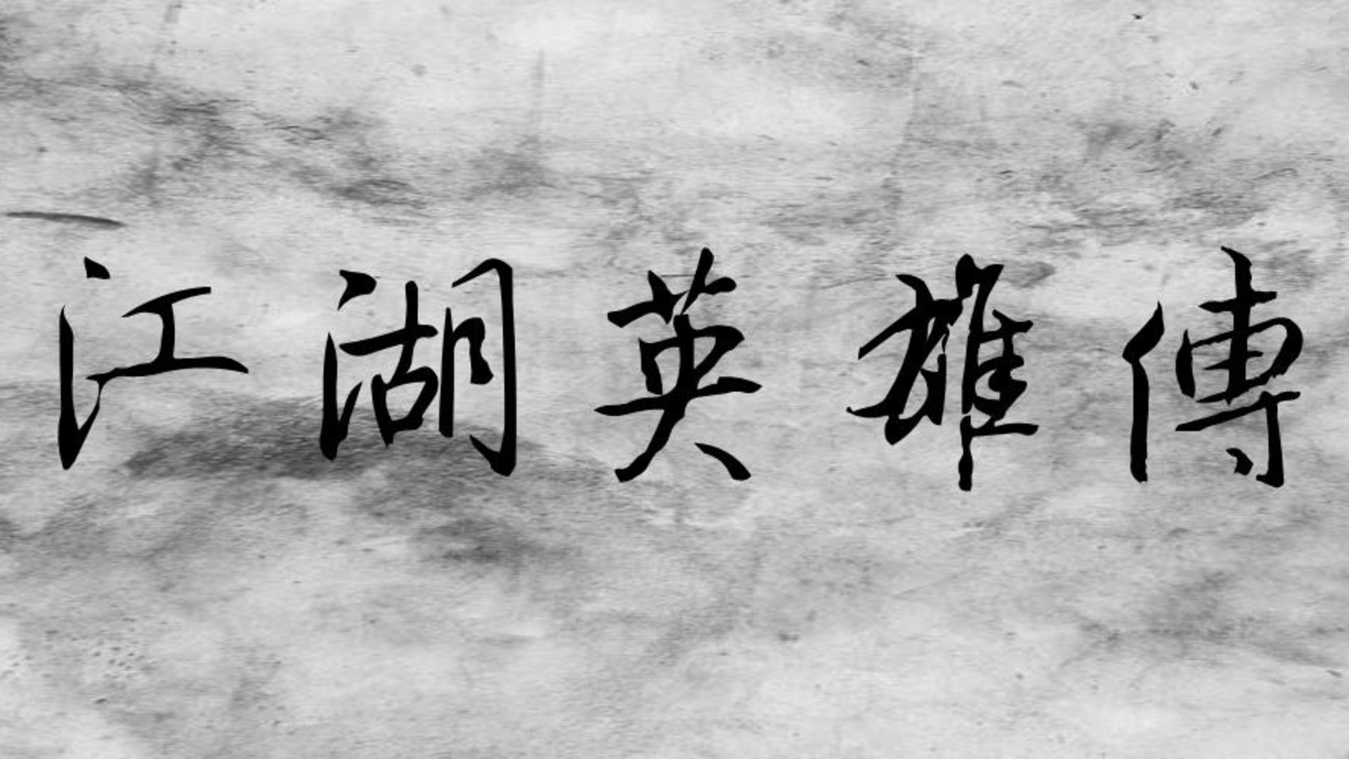 Banner of រឿងព្រេងរបស់វីរបុរស Jianghu ភក់ 