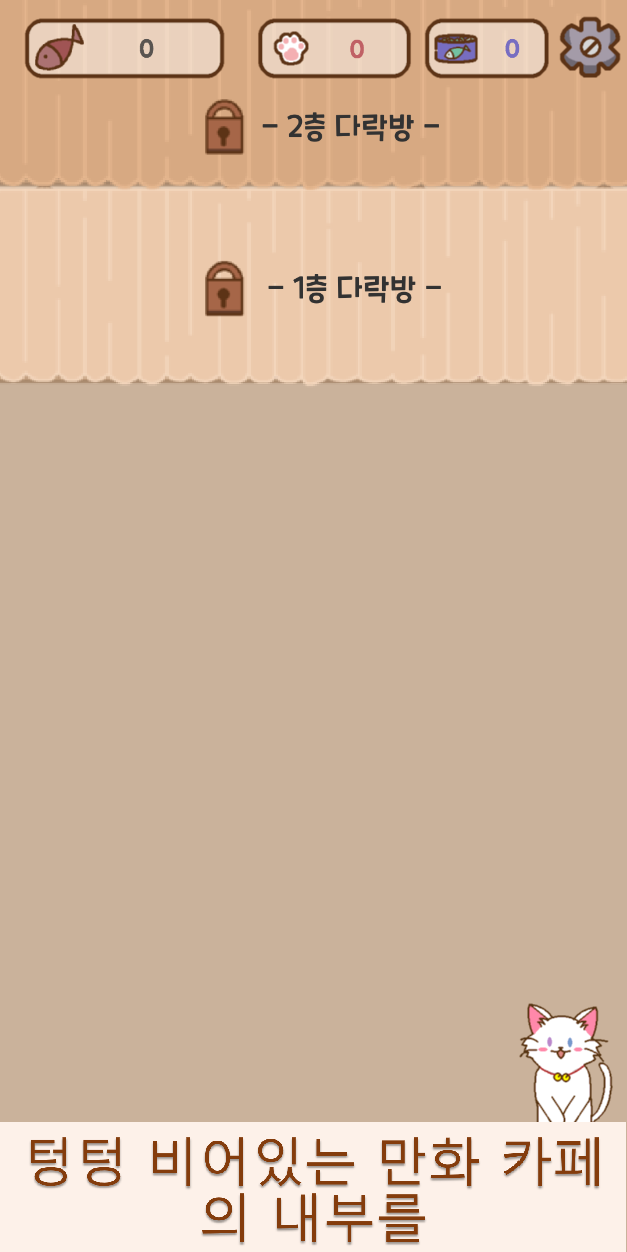 고양이 만화카페 Game Screenshot