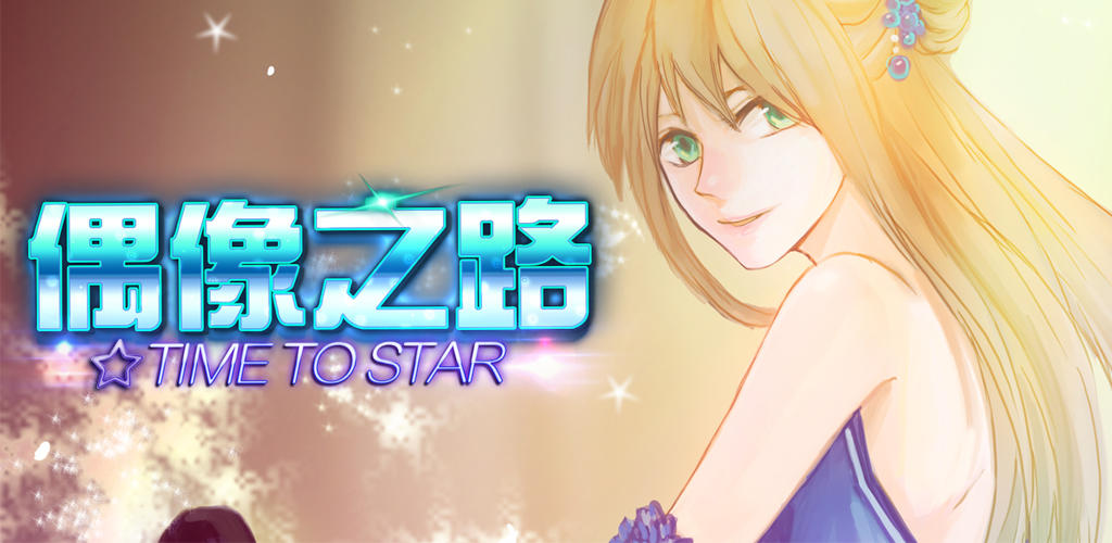 Banner of TIME TO STARⅡ：アイドルへの道 