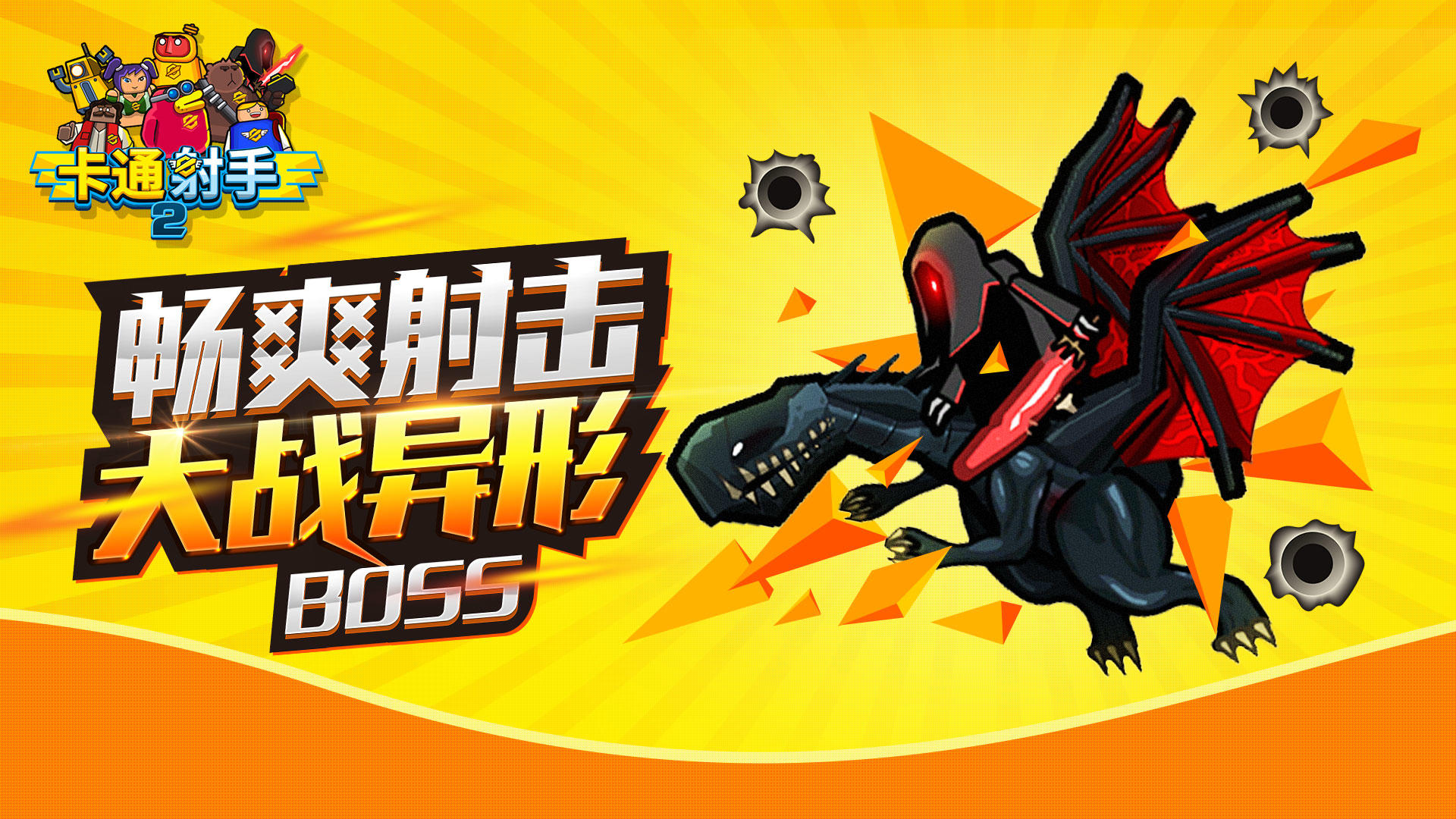 卡通射手2 Game Screenshot