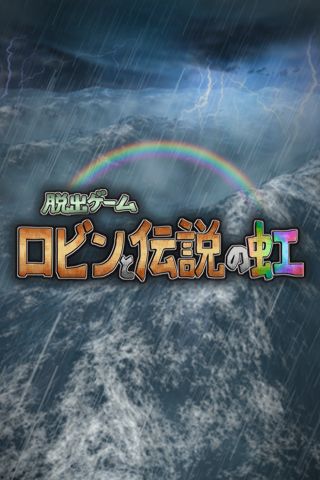Screenshot of 脱出ゲーム ロビンと伝説の虹
