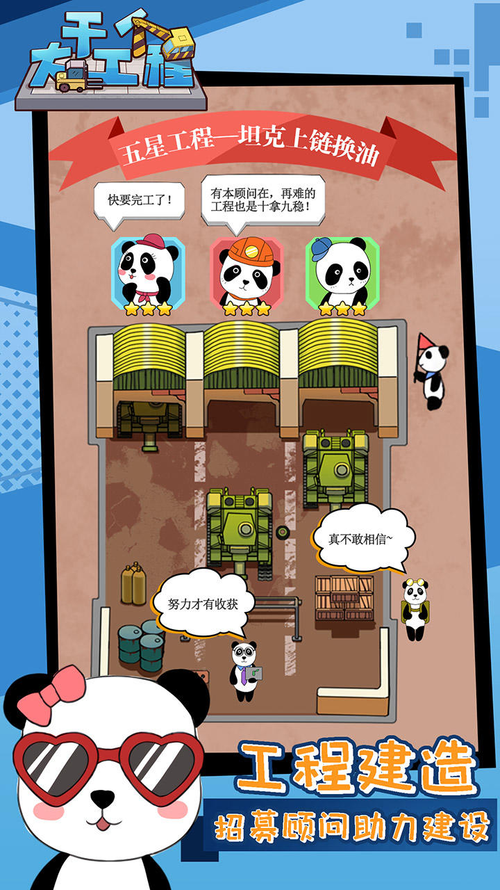 干个大工程 Game Screenshot