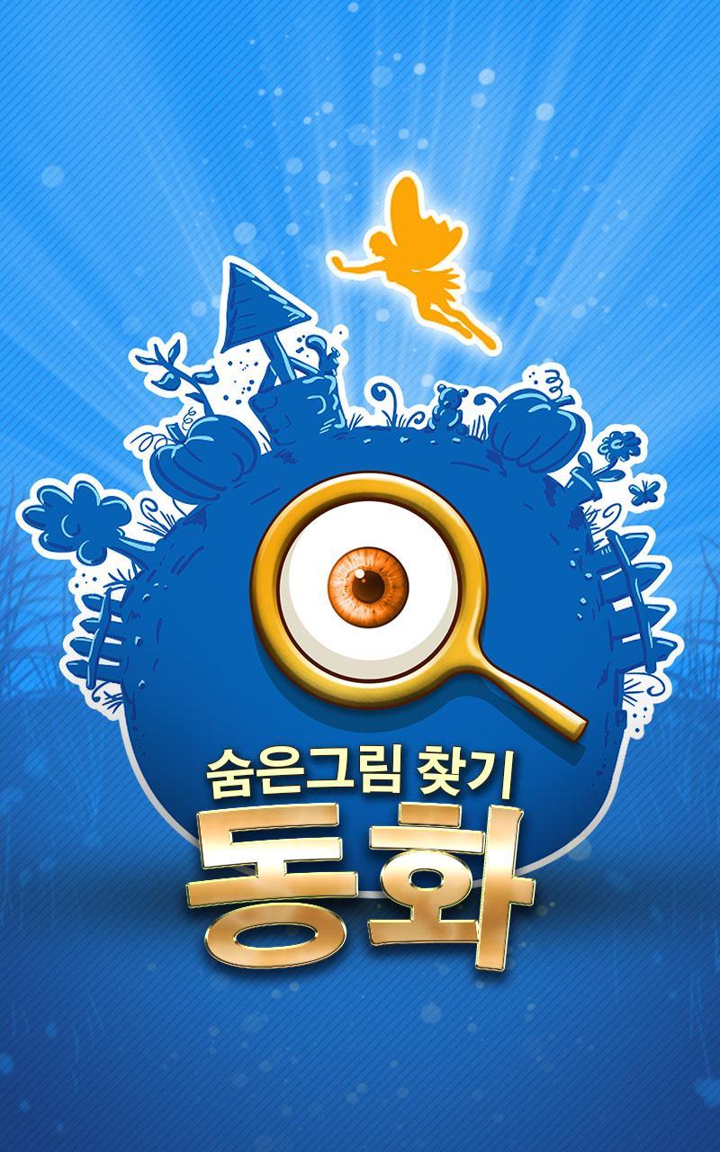 숨은그림찾기 동화 게임 스크린샷
