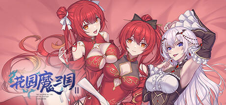 Banner of 花园魔三国2 -The Sacrificial Girl of the Fantasy 3 Kingdoms 2- 