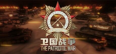 Banner of 卫国战争 The Patriotic War 