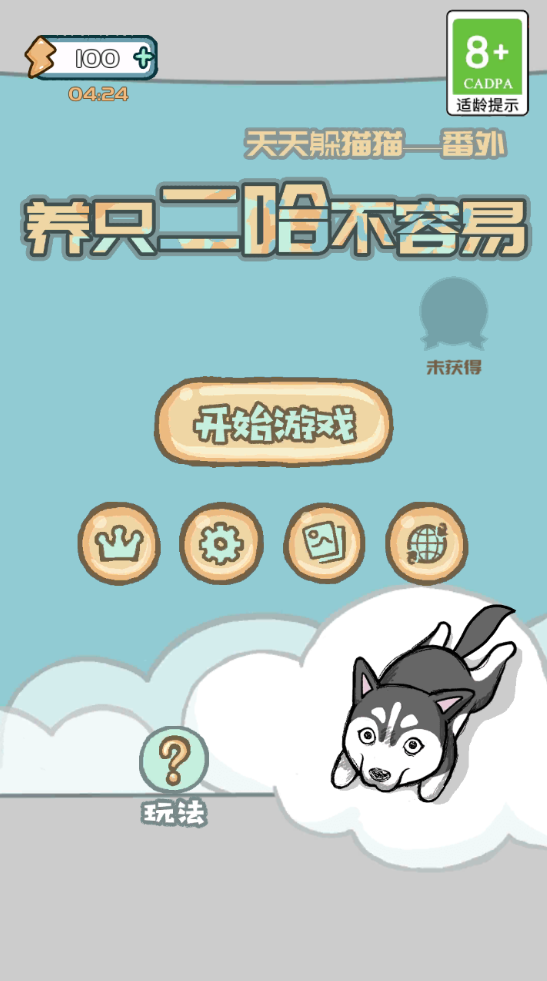 养只二哈不容易 ゲームのスクリーンショット