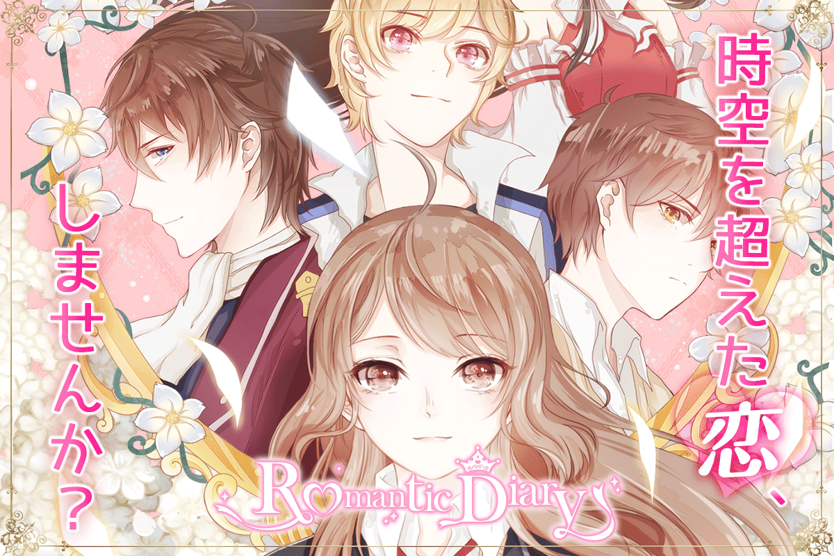 ロマンチックダイアリー～着せ替えゲーム～ Game Screenshot