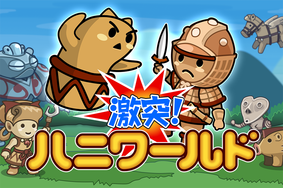 激突！ハニワールド Game Screenshot