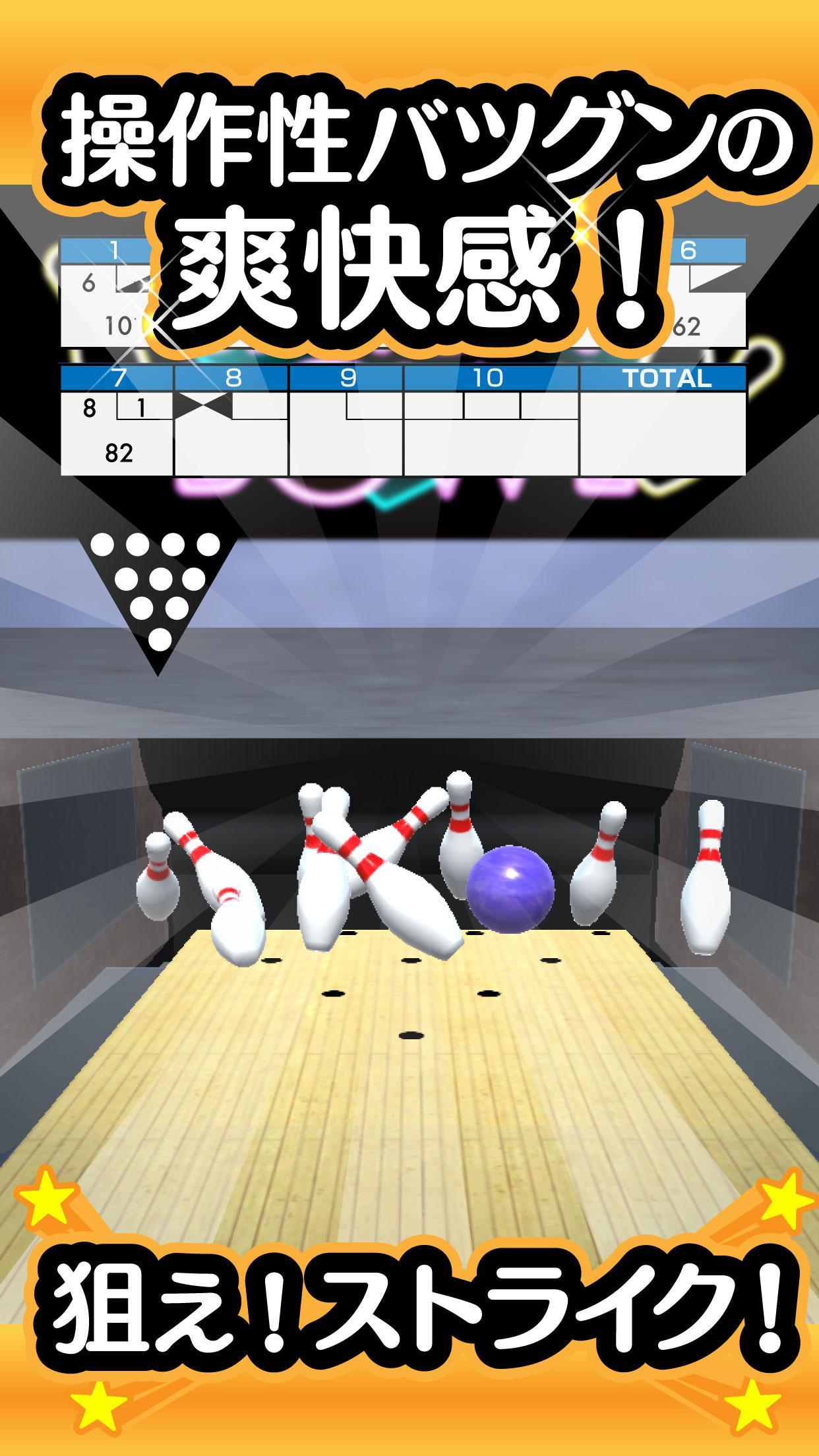ふつうのボウリング - 無料のボーリングゲーム！ screenshot game