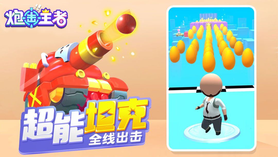 Screenshot of 炮击王者
