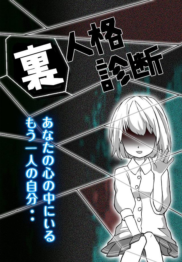診断心理テスト　裏人格診断 ภาพหน้าจอเกม