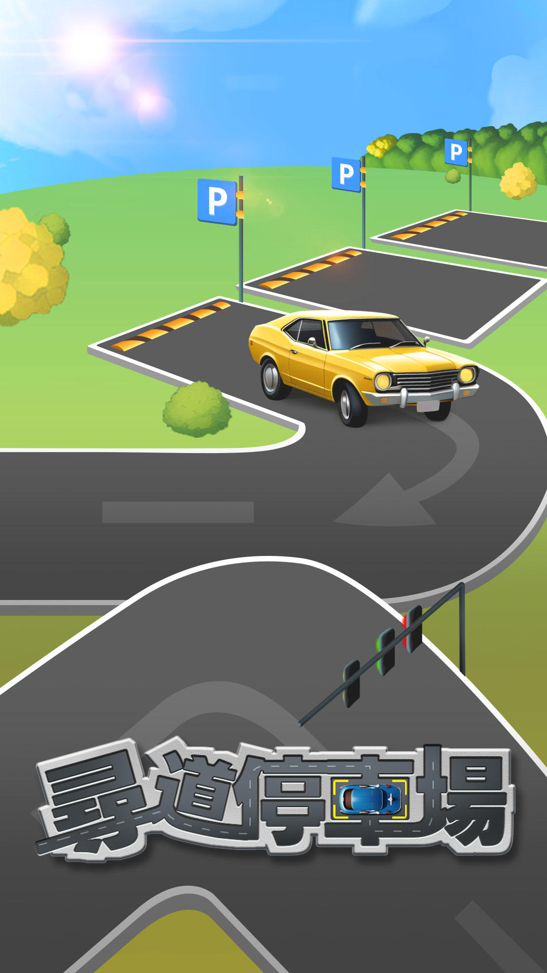 尋道停車場 Game Screenshot