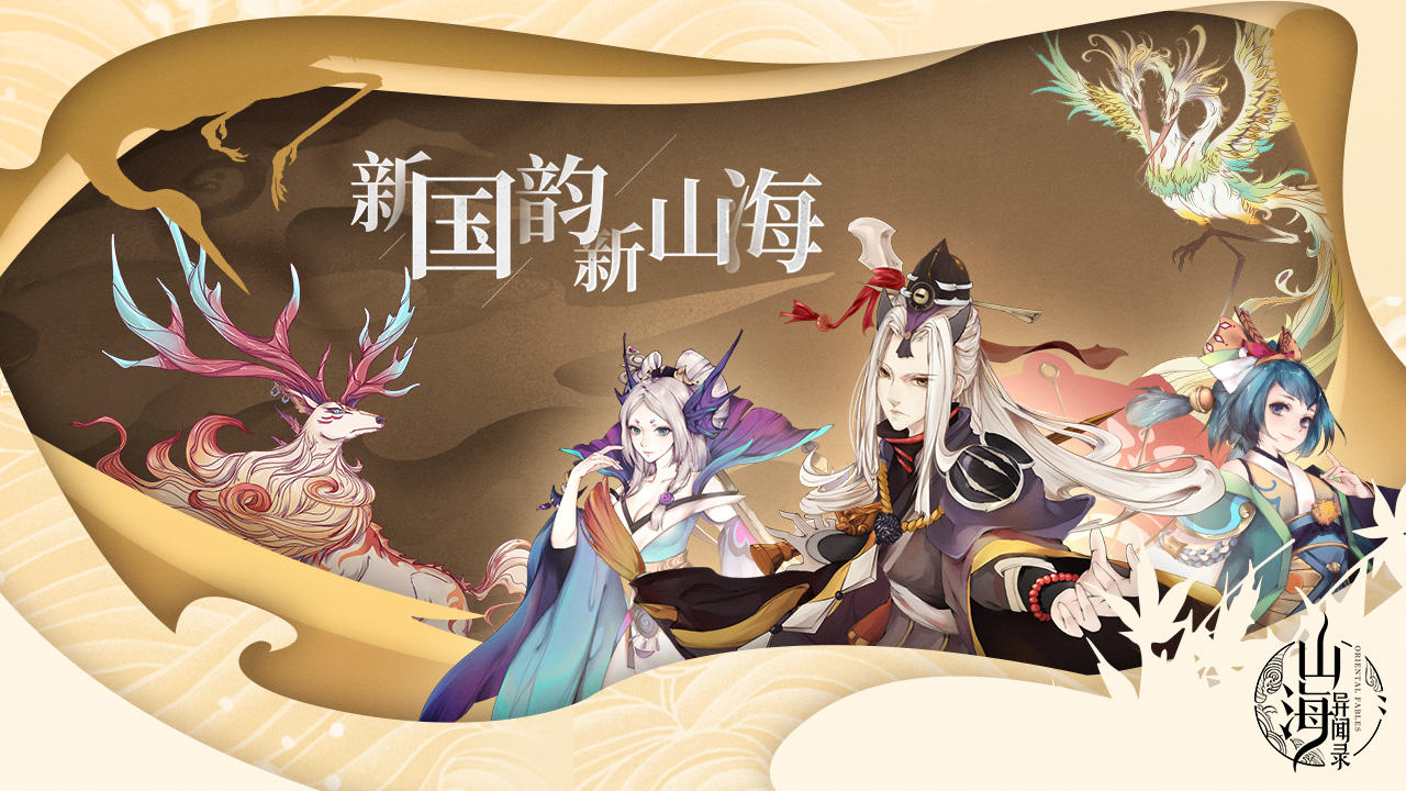 山海异闻录 Game Screenshot