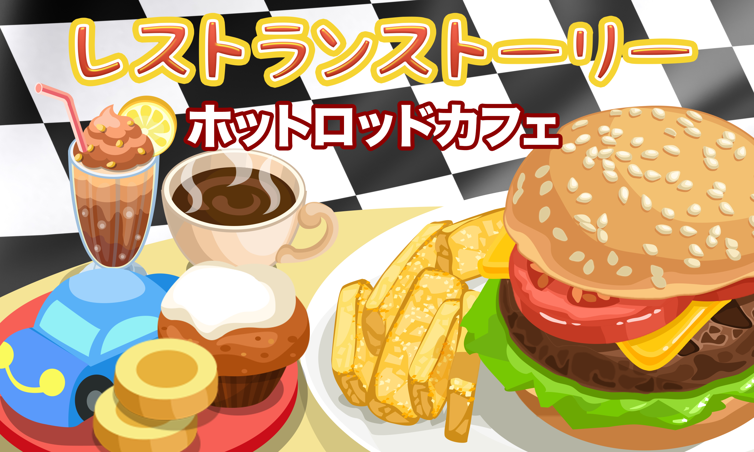 Screenshot 1 of レストランストーリー：ホットロッドカフェ 1.5.5.9