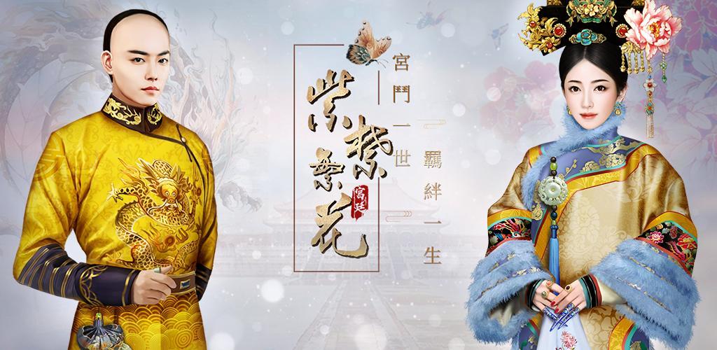 紫禁繁花——紫禁深處的愛與糾葛 screenshot