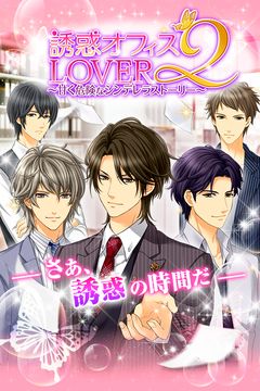 【誘惑オフィスLOVER2】女性向け無料恋愛乙女ゲーム Game Screenshot