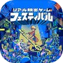 Icon of リアル脱出ゲームフェスティバル