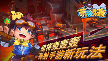 萌将轰轰轰 Game Screenshot