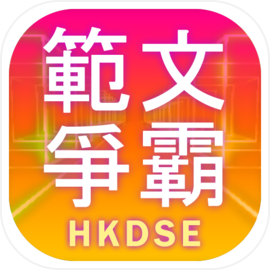 範文爭霸（DSE範文溫習背誦遊戲）